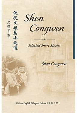 Selected Short Stories of Shen Congwen